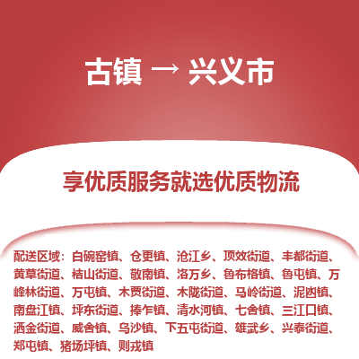 古镇到兴义市物流专线-全程监控的服务-古镇至兴义市专线