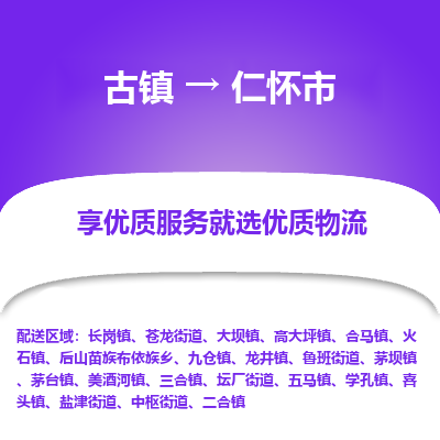 古镇到仁怀市物流专线-全程监控的服务-古镇至仁怀市专线