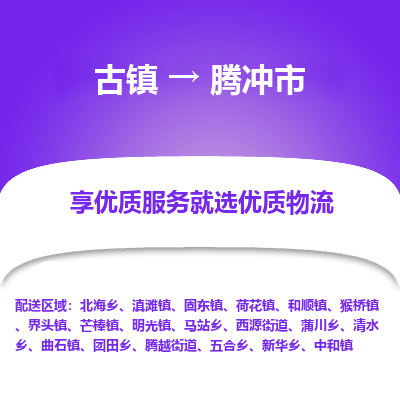 古镇到腾冲市物流专线-全程监控的服务-古镇至腾冲市专线