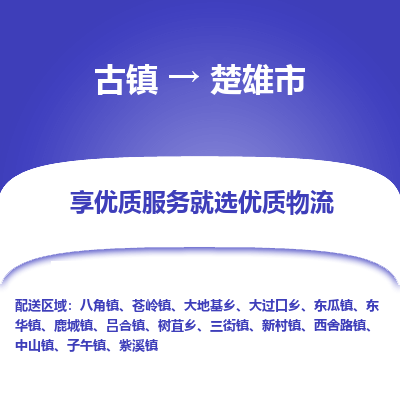 古镇到楚雄市物流专线-全程监控的服务-古镇至楚雄市专线