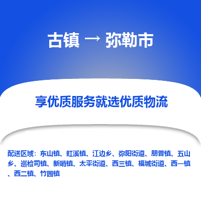 古镇到弥勒市物流专线-全程监控的服务-古镇至弥勒市专线