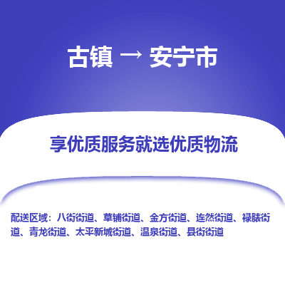 古镇到安宁市物流专线-全程监控的服务-古镇至安宁市专线