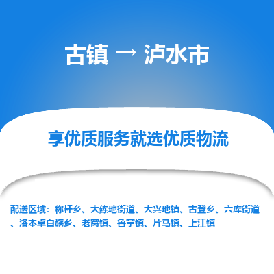古镇到泸水市物流专线-全程监控的服务-古镇至泸水市专线