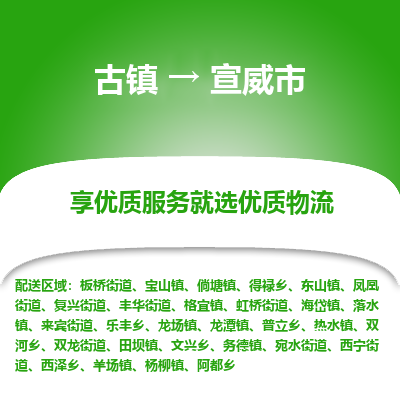 古镇到宣威市物流专线-全程监控的服务-古镇至宣威市专线