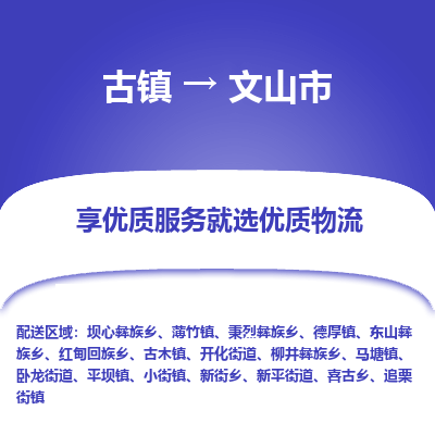 古镇到文山市物流专线-全程监控的服务-古镇至文山市专线