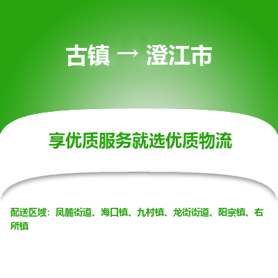 古镇到澄江市物流专线-全程监控的服务-古镇至澄江市专线