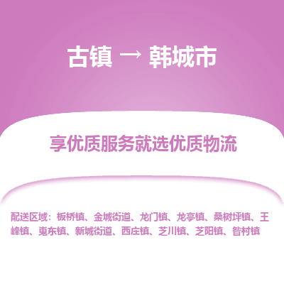 古镇到韩城市物流专线-全程监控的服务-古镇至韩城市专线