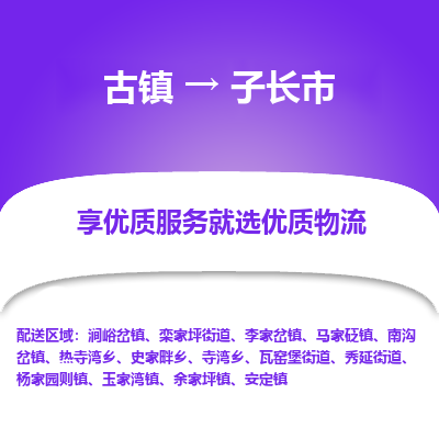 古镇到子长市物流专线-全程监控的服务-古镇至子长市专线