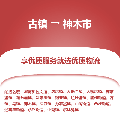 古镇到神木市物流专线-全程监控的服务-古镇至神木市专线