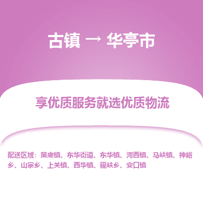 古镇到华亭市物流专线-全程监控的服务-古镇至华亭市专线