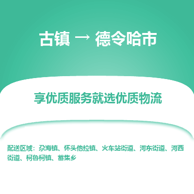 古镇到德令哈市物流专线-全程监控的服务-古镇至德令哈市专线