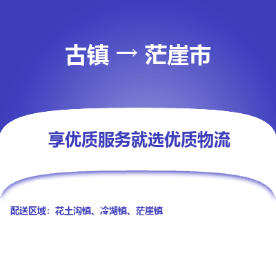古镇到茫崖市物流专线-全程监控的服务-古镇至茫崖市专线